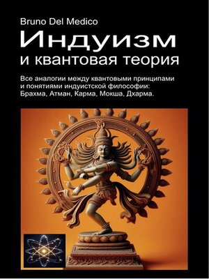 cover image of Индуизм и квантовая теория